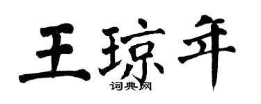 翁闓運王瓊年楷書個性簽名怎么寫