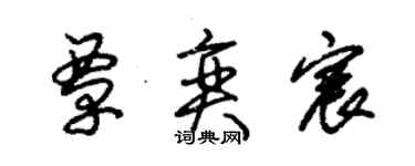 朱錫榮覃奕宸草書個性簽名怎么寫