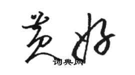 駱恆光黃好草書個性簽名怎么寫