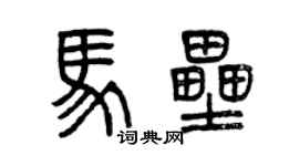 曾慶福馬壘篆書個性簽名怎么寫