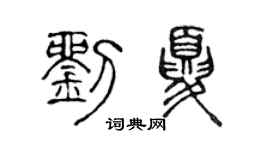 陳聲遠劉夏篆書個性簽名怎么寫