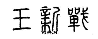 曾慶福王新戰篆書個性簽名怎么寫