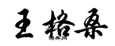 胡問遂王格桑行書個性簽名怎么寫