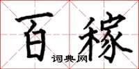 何伯昌百稼楷書怎么寫