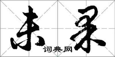 胡問遂未果行書怎么寫