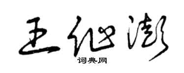 曾慶福王作澎草書個性簽名怎么寫