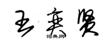 朱錫榮王奕賢草書個性簽名怎么寫