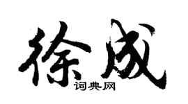 胡問遂徐成行書個性簽名怎么寫