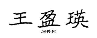 袁強王盈瑛楷書個性簽名怎么寫