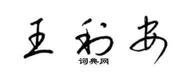 梁錦英王利安草書個性簽名怎么寫