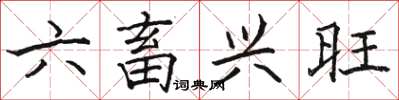 駱恆光六畜興旺楷書怎么寫