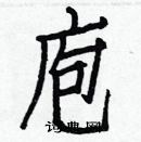 白克儉寫的硬筆楷書庖