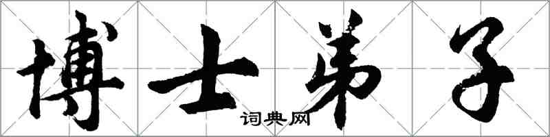 胡問遂博士弟子行書怎么寫