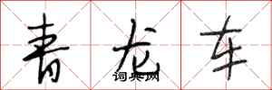 段相林青龍車行書怎么寫