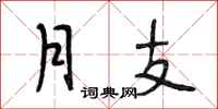 段相林月支行書怎么寫