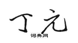 駱恆光丁元行書個性簽名怎么寫