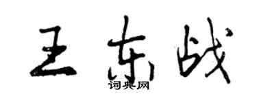 曾慶福王東戰行書個性簽名怎么寫