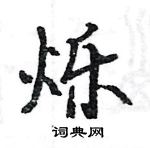 駱恆光寫的硬筆楷書爍