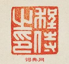 集古印譜的篆刻印章程侍之印