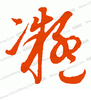 康里子山寫的凝