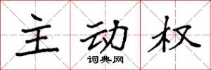 袁強主動權楷書怎么寫