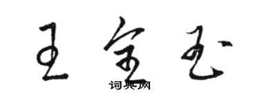 駱恆光王全玉草書個性簽名怎么寫