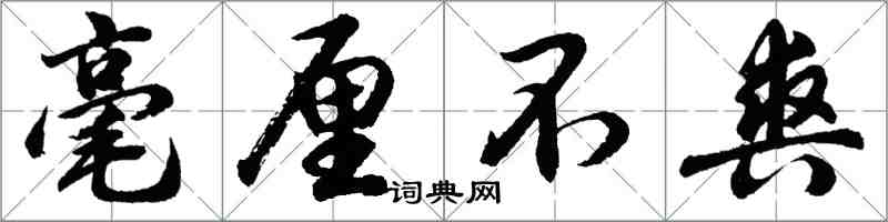 胡問遂毫釐不爽行書怎么寫