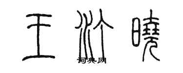 陳墨王汀曉篆書個性簽名怎么寫