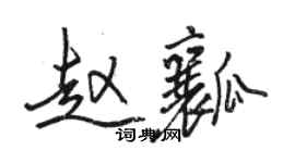 駱恆光趙瓤行書個性簽名怎么寫