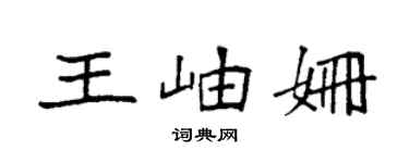 袁強王岫姍楷書個性簽名怎么寫