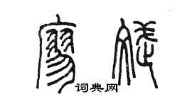 陳墨廖斌篆書個性簽名怎么寫