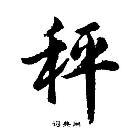茲草書書法_茲字書法_草書字典