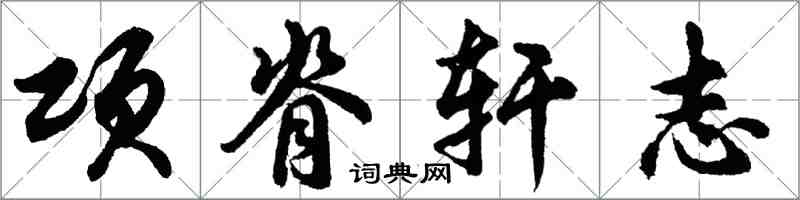 胡問遂項脊軒志行書怎么寫