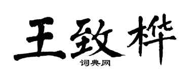 翁闓運王致樺楷書個性簽名怎么寫