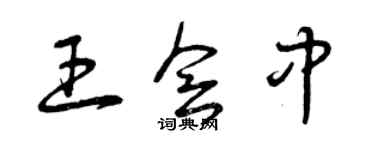 曾慶福王會中草書個性簽名怎么寫