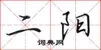 田英章二陽行書怎么寫
