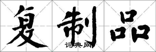 翁闓運複製品楷書怎么寫