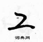 駱恆光寫的硬筆草書工