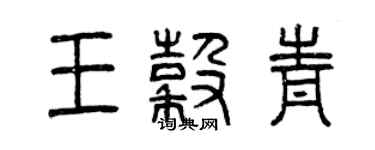 曾慶福王谷青篆書個性簽名怎么寫