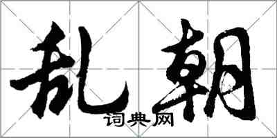 胡問遂亂朝行書怎么寫