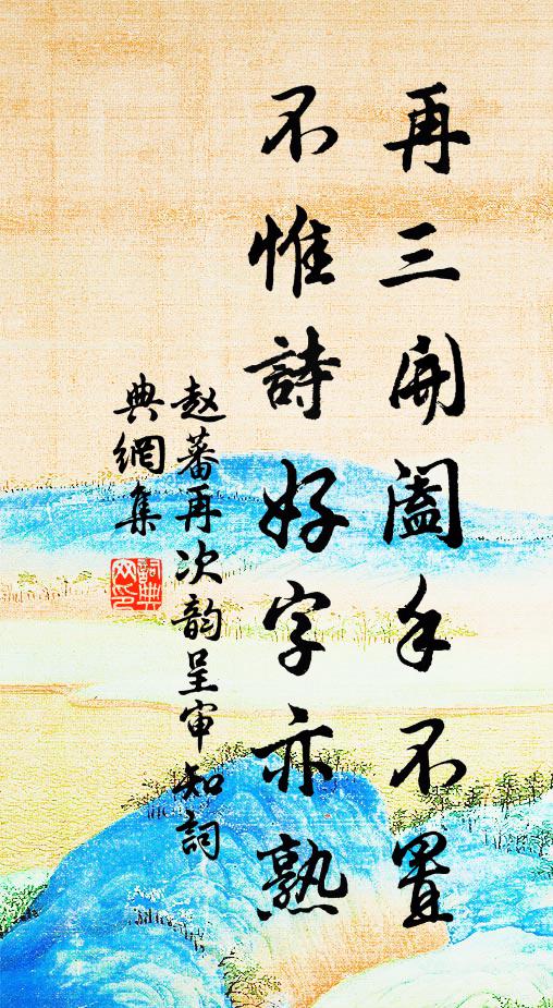 邵生瓜田中，寧似東陵時！寒暑有代謝，人道每如茲 詩詞名句