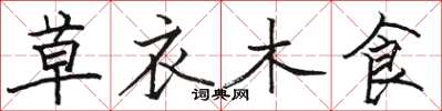 駱恆光草衣木食楷書怎么寫