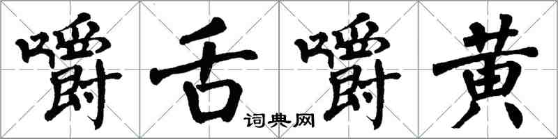 翁闓運嚼舌嚼黃楷書怎么寫