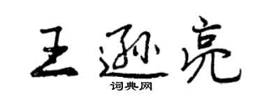 曾慶福王遜亮行書個性簽名怎么寫