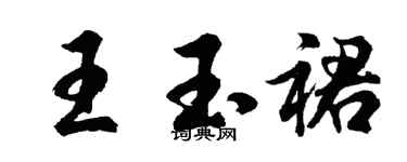 胡問遂王玉裙行書個性簽名怎么寫