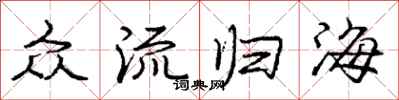 龐中華眾流歸海行書怎么寫