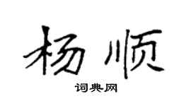 袁強楊順楷書個性簽名怎么寫