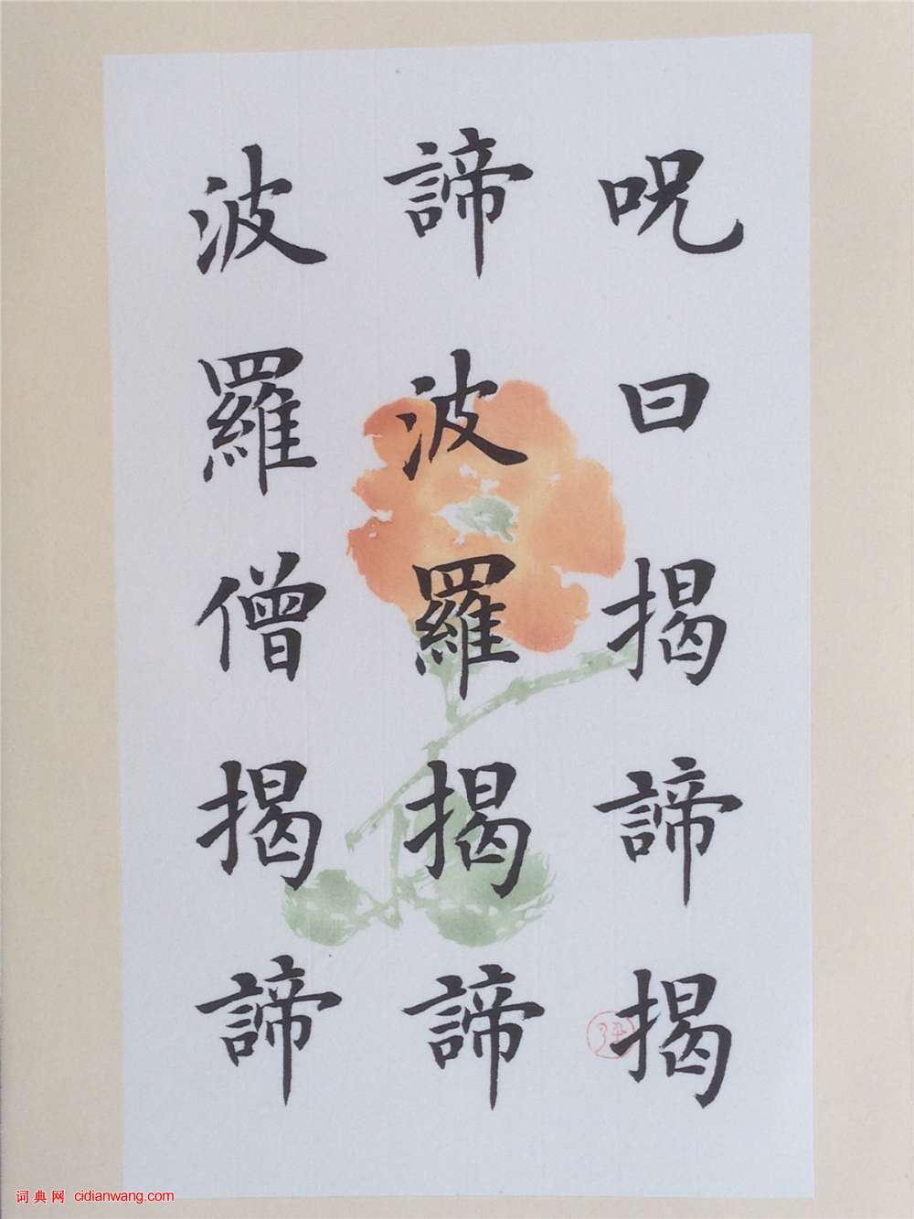 陸啟成楷書《般若波羅蜜多心經》冊頁