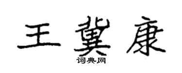 袁強王冀康楷書個性簽名怎么寫