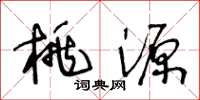 王冬齡桃源草書怎么寫